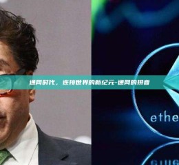 通网时代，连接世界的新纪元-通网的拼音
