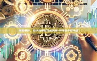 探索币特，数字货币时代的先锋-币特币今日行情