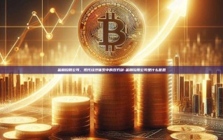 金融控股公司，现代经济体系中的双刃剑-金融控股公司是什么意思