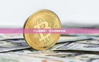 什么是期货？-什么叫期货市场