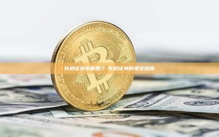 长桥证券不能用了-长桥证券的英文名称