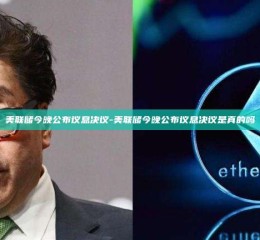 美联储今晚公布议息决议-美联储今晚公布议息决议是真的吗