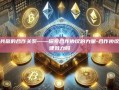构建共赢的合作关系——探索合作协议的力量-合作协议有法律效力吗
