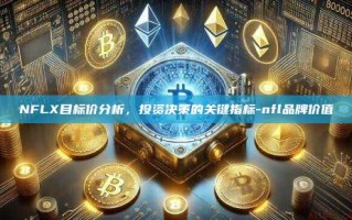 NFLX目标价分析，投资决策的关键指标-nfl品牌价值