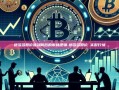 拼多多股价波动背后的市场逻辑-拼多多股价 实时行情