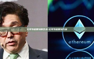 公司节税筹划的艺术-公司节税筹划方案
