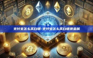 支付宝怎么买白银-支付宝怎么买白银贵金属