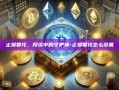 止损委托，投资中的守护神-止损委托怎么设置