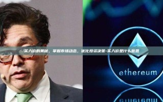 买入价的奥秘，掌握市场动态，优化投资决策-买入价是什么意思