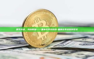 携手共进，共创辉煌——董事长年终致辞-董事长年终致辞范文