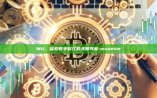 MU，探索数字时代的无限可能-museum