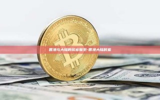 香港与大陆的紧密联系-香港大陆时差