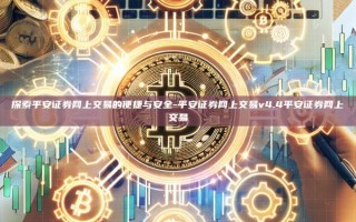 探索平安证券网上交易的便捷与安全-平安证券网上交易v4.4平安证券网上交易