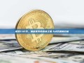 探索FAF币，加密货币的未来之星-faf币最新价格