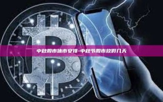 中秋股市休市安排-中秋节股市放假几天