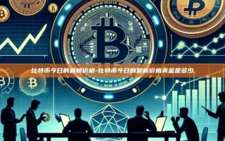 比特币今日的最新价格-比特币今日的最新价格美金是多少