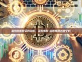 探索股票投资的宝库，查股票网-查股票网站哪个好