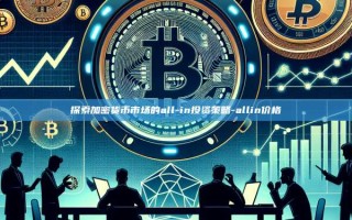 探索加密货币市场的all-in投资策略-allin价格