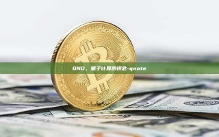 QNO，量子计算的钥匙-qnote