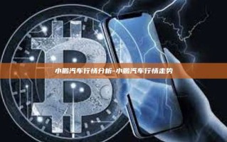 小鹏汽车行情分析-小鹏汽车行情走势
