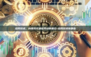 组网技术，构建现代通信网络的基石-组网技术有哪些