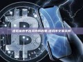 虚拟货币平台关闭的浪潮-虚拟币交易关闭