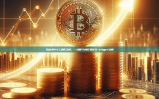 揭秘AVIVE价值之谜，一枚硬币的多重意义-avigan价格