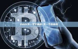2021下一个千倍币-下一个百倍币