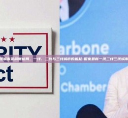 探索中国城市发展新格局，一线、二线与三线城市的崛起-国家最新一线二线三线城市有哪些