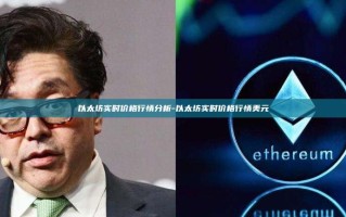 以太坊实时价格行情分析-以太坊实时价格行情美元