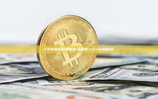 CRM目标价的制定与应用-circle目标价