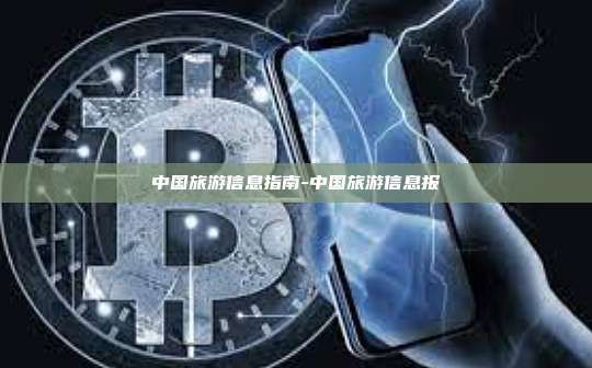 中国旅游信息指南-中国旅游信息报-第1张图片-币安官方官网下载 中国旅游信息指南-中国旅游信息报-第1张图片-币安官方官网下载