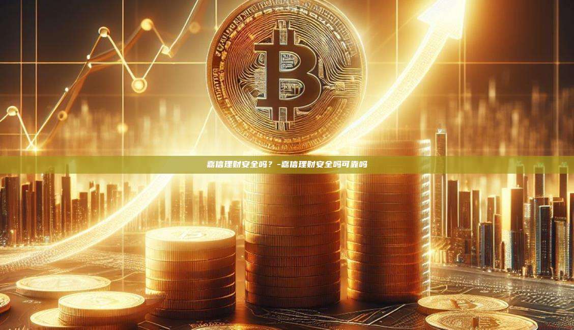 嘉信理财安全吗?-嘉信理财安全吗可靠吗-第1张图片-币安官方官网下载 嘉信理财安全吗?-嘉信理财安全吗可靠吗-第1张图片-币安官方官网下载