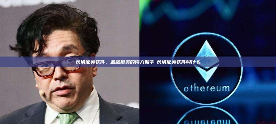 长城证券软件,金融投资的得力助手-长城证券软件叫什么-第1张图片-币安官方官网下载 长城证券软件,金融投资的得力助手-长城证券软件叫什么-第1张图片-币安官方官网下载