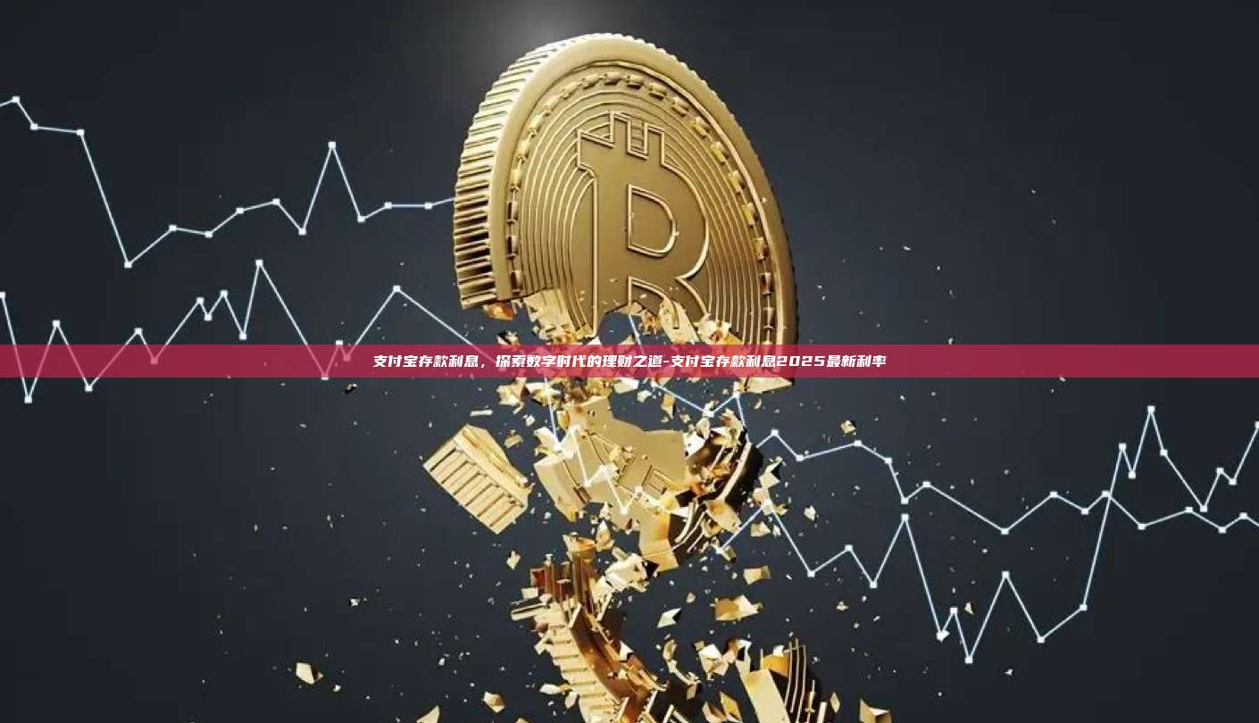 支付宝存款利息,探索数字时代的理财之道-支付宝存款利息2025最新利率-第1张图片-币安官方官网下载 支付宝存款利息,探索数字时代的理财之道-支付宝存款利息2025最新利率-第1张图片-币安官方官网下载