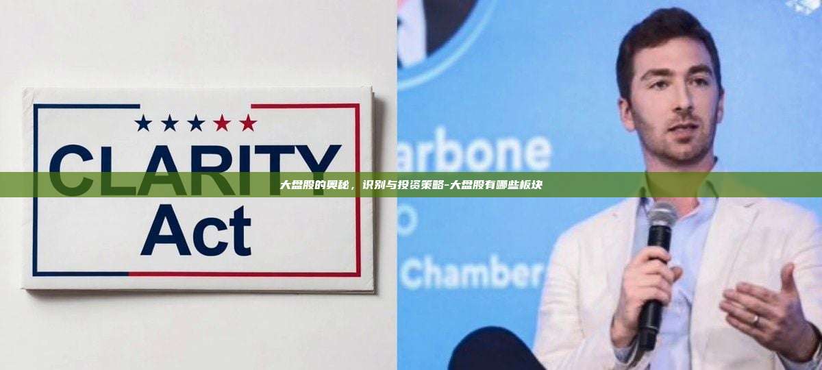 大盘股的奥秘,识别与投资策略-大盘股有哪些板块-第1张图片-币安官方官网下载 大盘股的奥秘,识别与投资策略-大盘股有哪些板块-第1张图片-币安官方官网下载