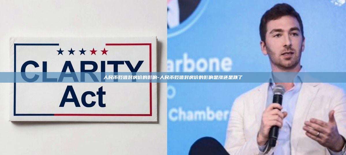 人民币贬值对房价的影响-人民币贬值对房价的影响是涨还是跌了-第1张图片-币安官方官网下载 人民币贬值对房价的影响-人民币贬值对房价的影响是涨还是跌了-第1张图片-币安官方官网下载