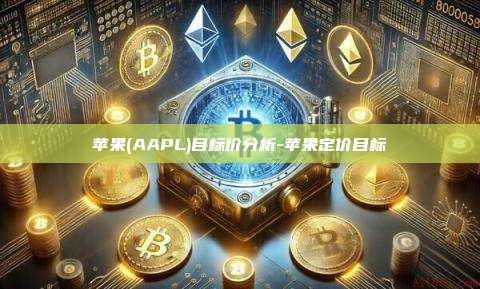 苹果(AAPL)目标价分析-苹果定价目标-第1张图片-币安官方官网下载 苹果(AAPL)目标价分析-苹果定价目标-第1张图片-币安官方官网下载