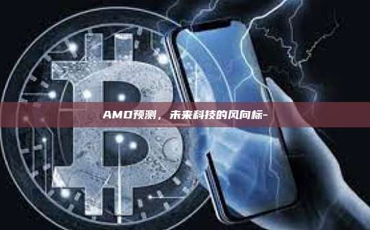 AMD预测,未来科技的风向标--第1张图片-币安官方官网下载 AMD预测,未来科技的风向标--第1张图片-币安官方官网下载