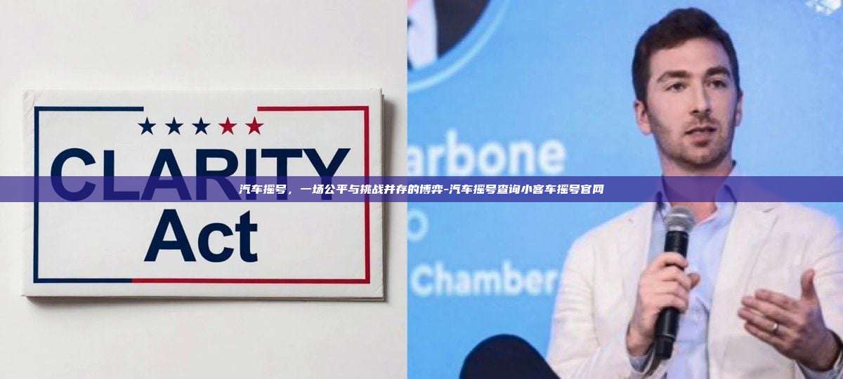 汽车摇号,一场公平与挑战并存的博弈-汽车摇号查询小客车摇号官网-第1张图片-币安官方官网下载 汽车摇号,一场公平与挑战并存的博弈-汽车摇号查询小客车摇号官网-第1张图片-币安官方官网下载
