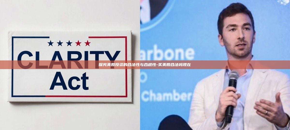 探究美股投资的合法性与合规性-买美股合法吗现在-第1张图片-币安官方官网下载 探究美股投资的合法性与合规性-买美股合法吗现在-第1张图片-币安官方官网下载