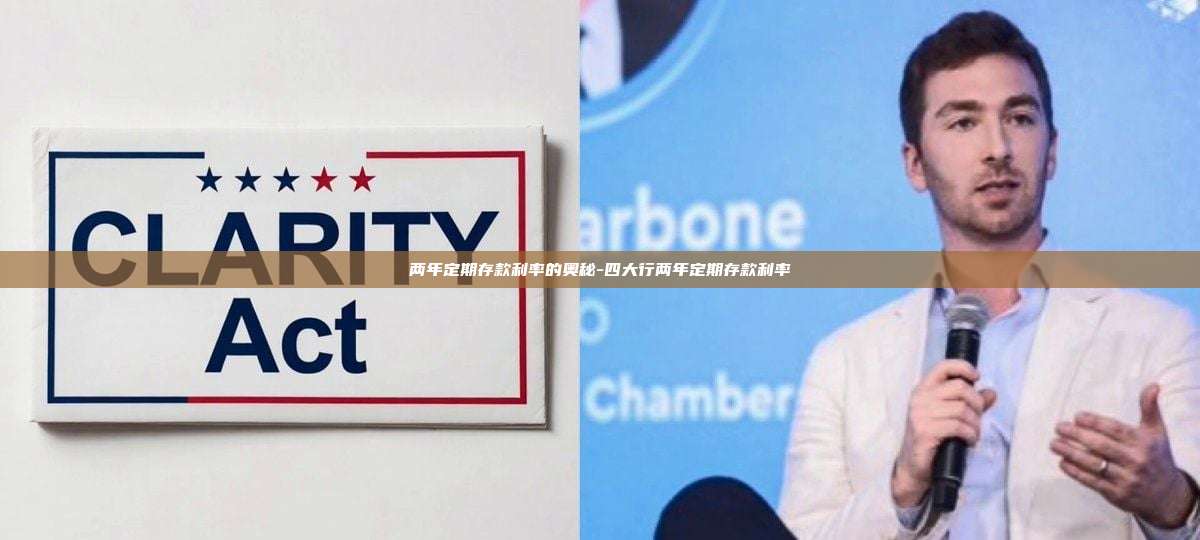 两年定期存款利率的奥秘-四大行两年定期存款利率-第1张图片-币安官方官网下载 两年定期存款利率的奥秘-四大行两年定期存款利率-第1张图片-币安官方官网下载