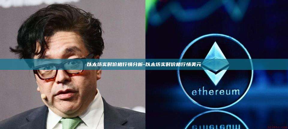 以太坊实时价格行情分析-以太坊实时价格行情美元-第1张图片-币安官方官网下载 以太坊实时价格行情分析-以太坊实时价格行情美元-第1张图片-币安官方官网下载