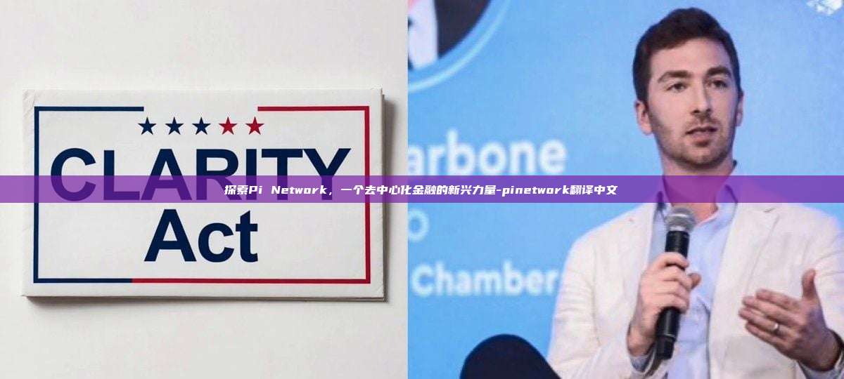 探索Pi Network,一个去中心化金融的新兴力量-pinetwork翻译中文-第1张图片-币安官方官网下载 探索Pi Network,一个去中心化金融的新兴力量-pinetwork翻译中文-第1张图片-币安官方官网下载