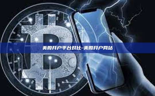 美股开户平台对比-美股开户网站-第1张图片-币安官方官网下载 美股开户平台对比-美股开户网站-第1张图片-币安官方官网下载