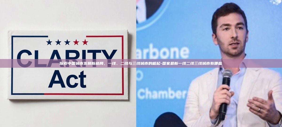 探索中国城市发展新格局,一线、二线与三线城市的崛起-国家最新一线二线三线城市有哪些-第1张图片-币安官方官网下载 探索中国城市发展新格局,一线、二线与三线城市的崛起-国家最新一线二线三线城市有哪些-第1张图片-币安官方官网下载