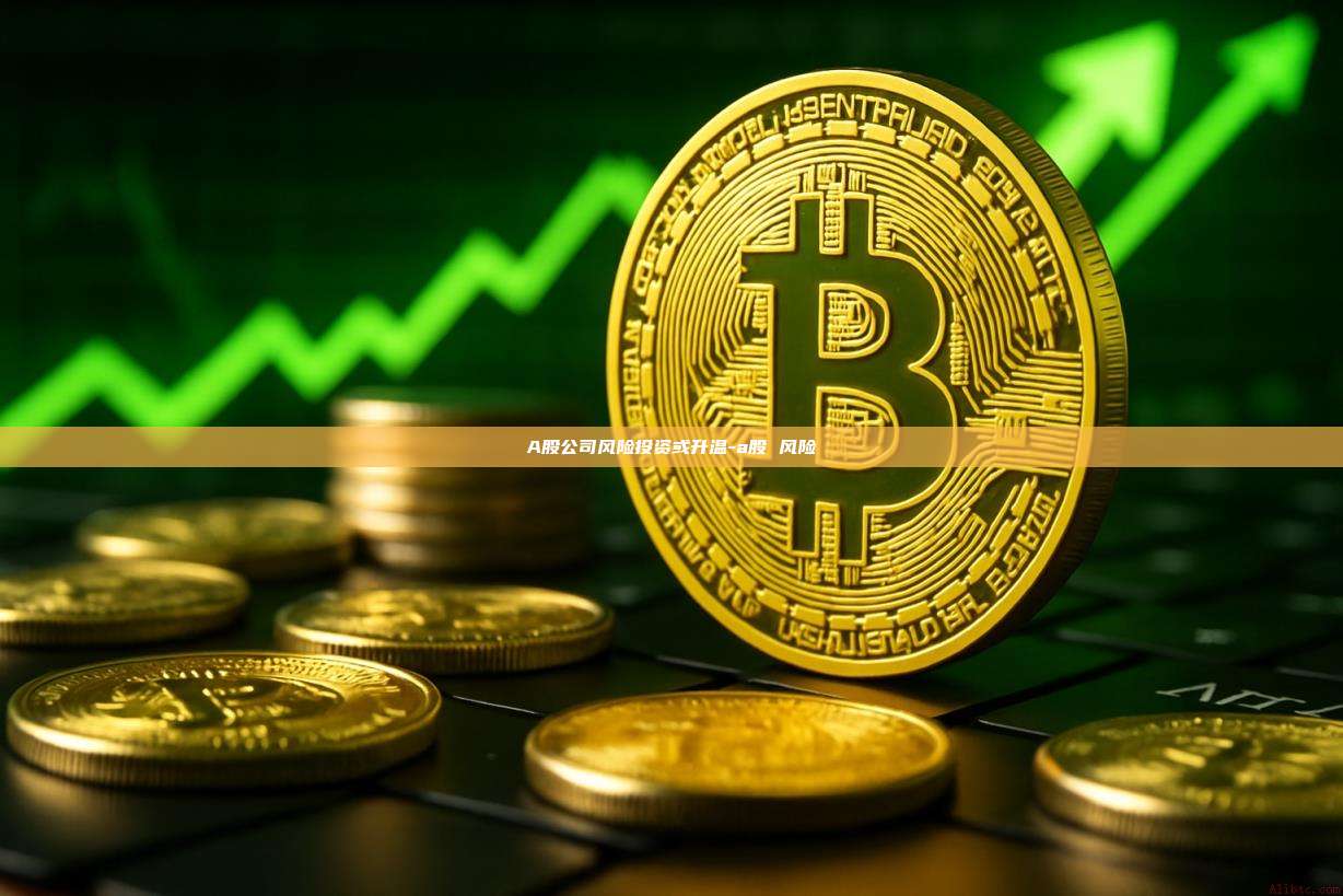 A股公司风险投资或升温-a股 风险-第1张图片-币安官方官网下载