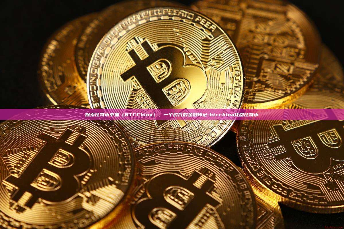 探索比特币中国(BTCChina),一个时代的金融印记-btcchina找回比特币-第1张图片-币安官方官网下载 探索比特币中国(BTCChina),一个时代的金融印记-btcchina找回比特币-第1张图片-币安官方官网下载