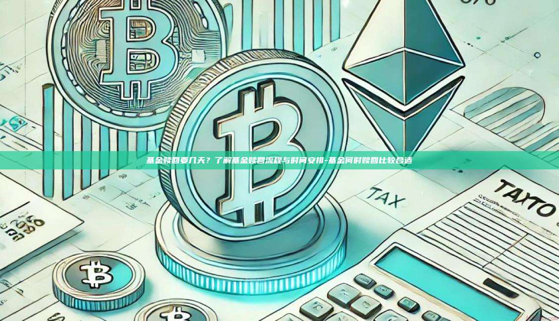 基金赎回要几天?了解基金赎回流程与时间安排-基金何时赎回比较合适-第1张图片-币安官方官网下载 基金赎回要几天?了解基金赎回流程与时间安排-基金何时赎回比较合适-第1张图片-币安官方官网下载