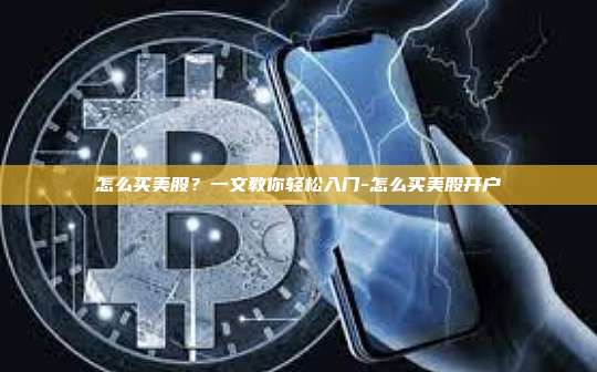 怎么买美股?一文教你轻松入门-怎么买美股开户-第1张图片-币安官方官网下载 怎么买美股?一文教你轻松入门-怎么买美股开户-第1张图片-币安官方官网下载